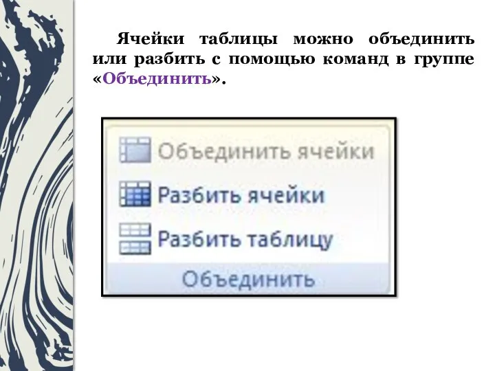 Ячейки таблицы можно объединить или разбить с помощью команд в группе «Объединить».