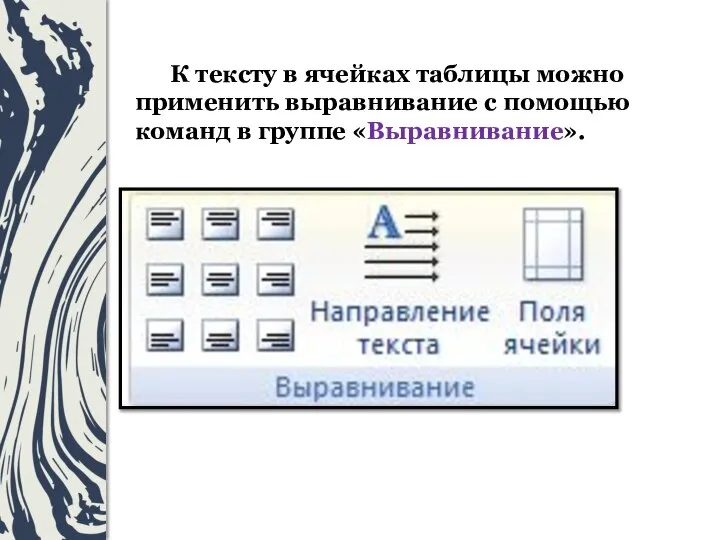 К тексту в ячейках таблицы можно применить выравнивание с помощью команд в группе «Выравнивание».