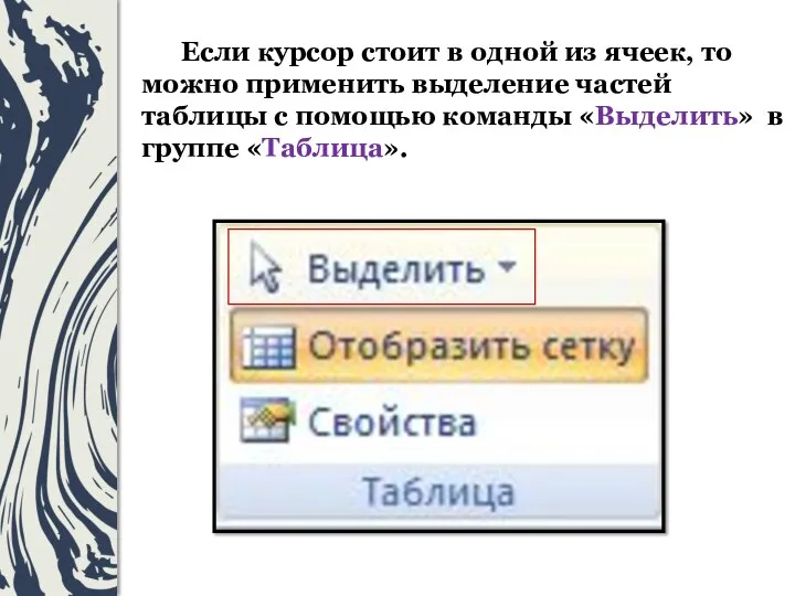 Если курсор стоит в одной из ячеек, то можно применить выделение частей