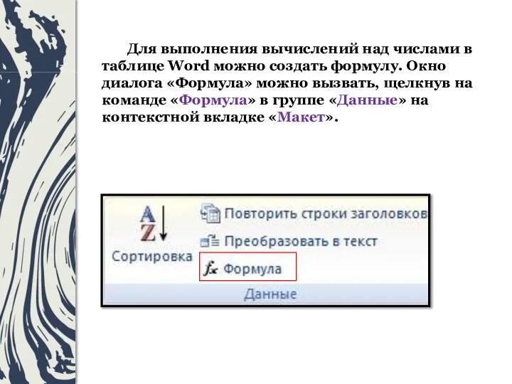 Для выполнения вычислений над числами в таблице Word можно создать формулу. Окно