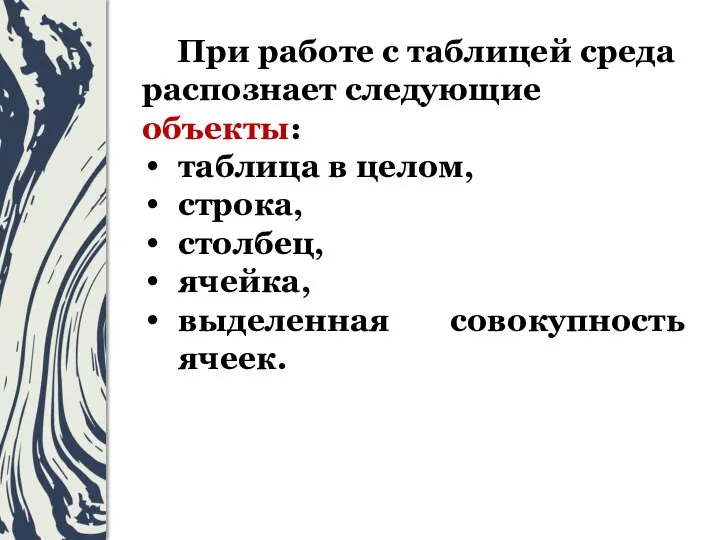 При работе с таблицей среда распознает следующие объекты: таблица в целом, строка,