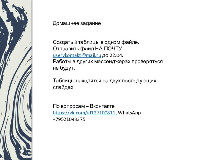 Домашнее задание: Создать 3 таблицы в одном файле. Отправить файл НА ПОЧТУ