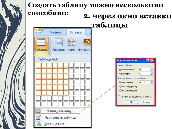 2. через окно вставки таблицы Создать таблицу можно несколькими способами: