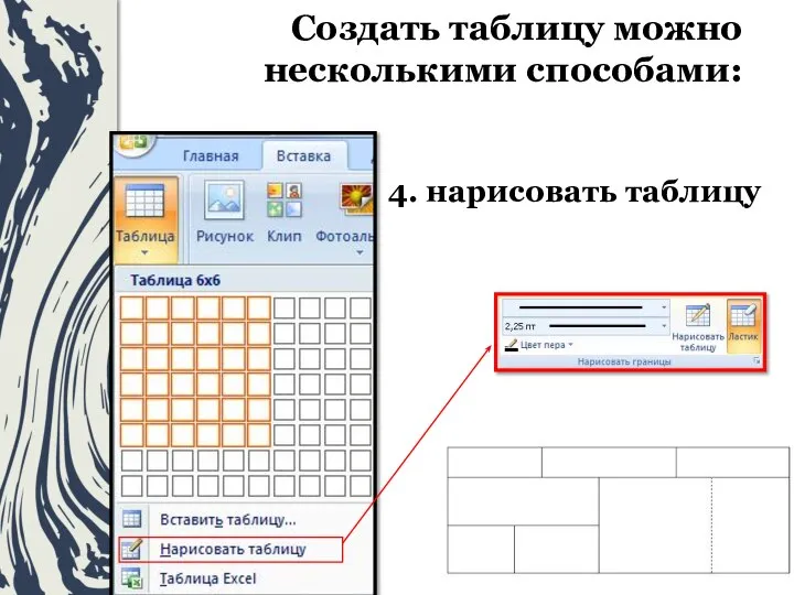 4. нарисовать таблицу Создать таблицу можно несколькими способами: