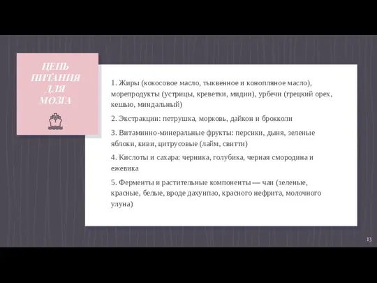 ЦЕПЬ ПИТАНИЯ ДЛЯ МОЗГА 1. Жиры (кокосовое масло, тыквенное и конопляное масло),