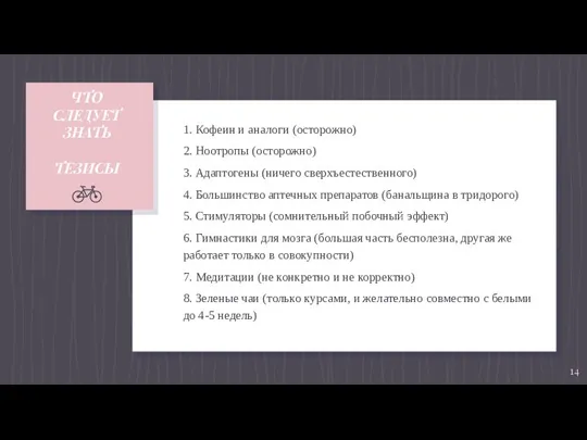 ЧТО СЛЕДУЕТ ЗНАТЬ ТЕЗИСЫ 1. Кофеин и аналоги (осторожно) 2. Ноотропы (осторожно)