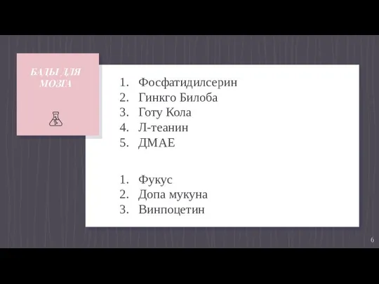 БАДЫ ДЛЯ МОЗГА Фосфатидилсерин Гинкго Билоба Готу Кола Л-теанин ДМАЕ Фукус Допа мукуна Винпоцетин