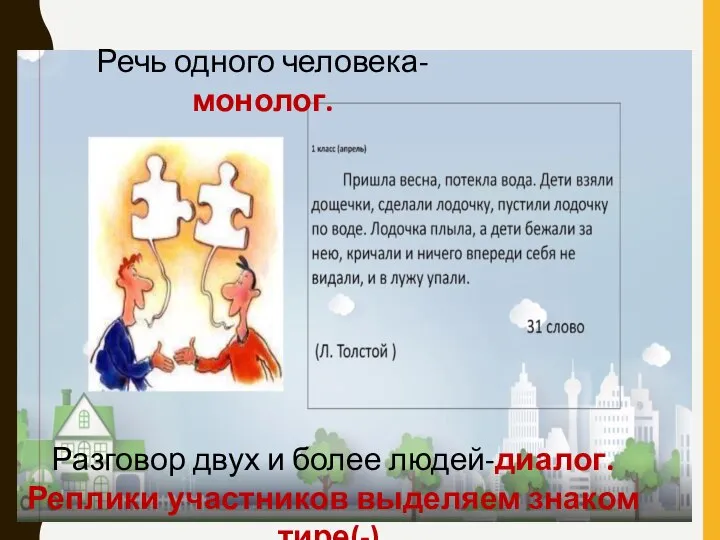 Речь одного человека-монолог. Разговор двух и более людей-диалог. Реплики участников выделяем знаком тире(-).