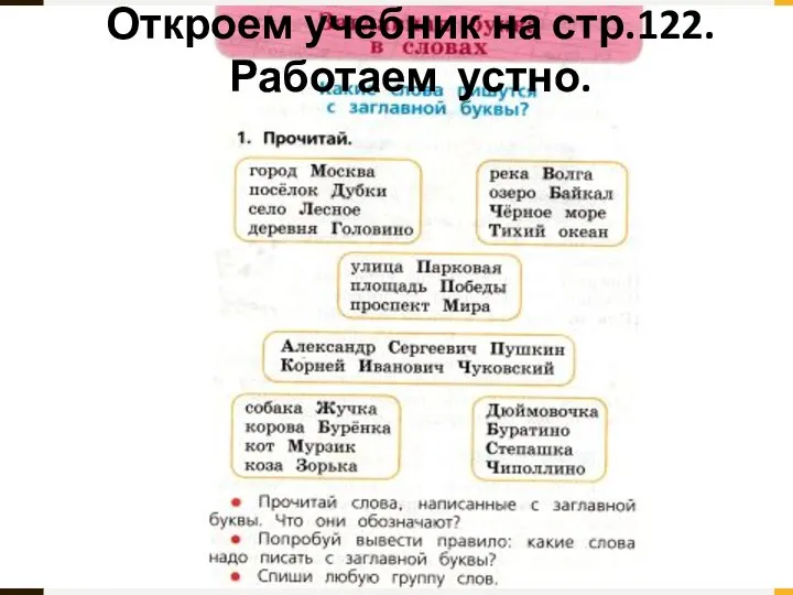 Откроем учебник на стр.122. Работаем устно.