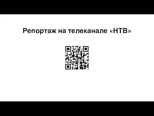 Репортаж на телеканале «НТВ»