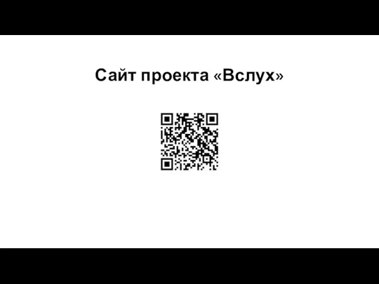 Сайт проекта «Вслух»