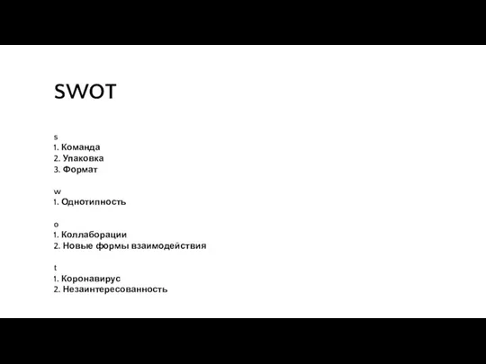 SWOT s 1. Команда 2. Упаковка 3. Формат w 1. Однотипность o