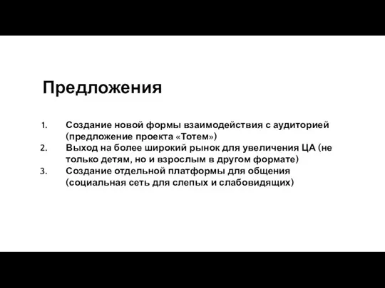 Предложения Создание новой формы взаимодействия с аудиторией (предложение проекта «Тотем») Выход на