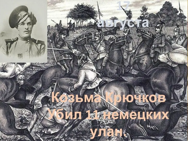 Козьма Крючков Убил 11 немецких улан. Георгиевский Крест 17 августа