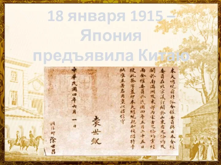 18 января 1915 – Япония предъявила Китаю «21 требование»