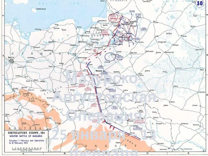 Мазурско-Августовская Операция 25 января – 13 февраля