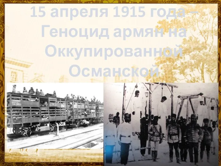 15 апреля 1915 года – Геноцид армян на Оккупированной Османской Территории.