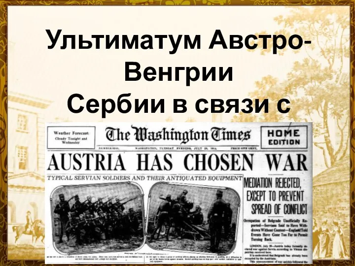 Ультиматум Австро-Венгрии Сербии в связи с убийством 23 июля