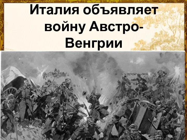 Италия объявляет войну Австро-Венгрии 23 мая