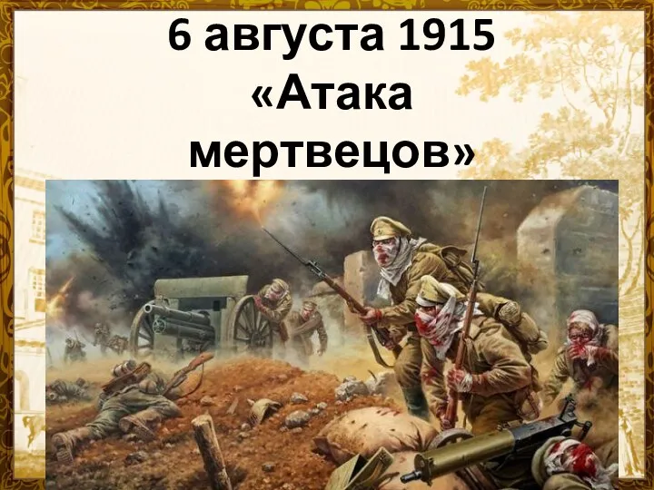 6 августа 1915 «Атака мертвецов» Осовец