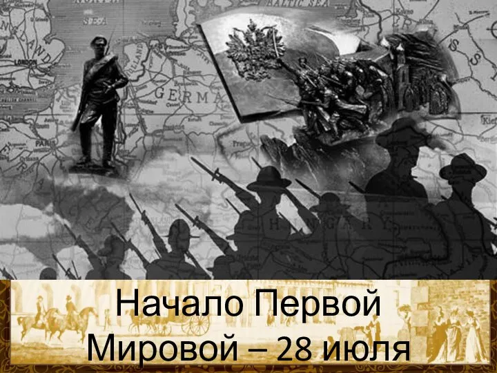 Начало Первой Мировой – 28 июля