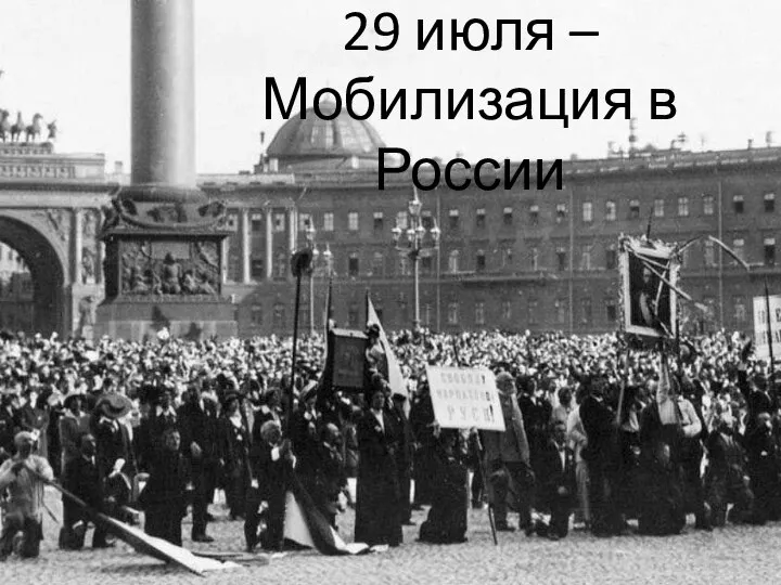 29 июля – Мобилизация в России