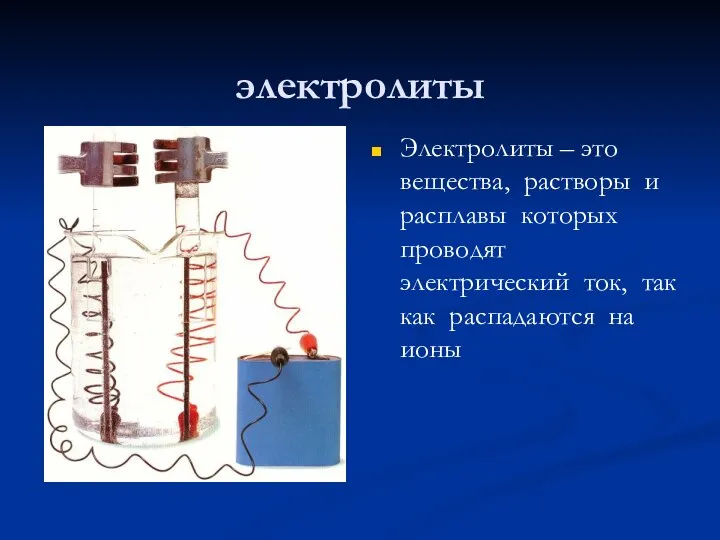 электролиты Электролиты – это вещества, растворы и расплавы которых проводят электрический ток,