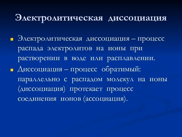 Электролитическая диссоциация Электролитическая диссоциация – процесс распада электролитов на ионы при растворении