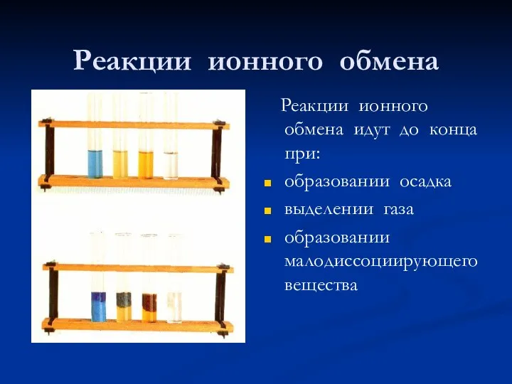 Реакции ионного обмена Реакции ионного обмена идут до конца при: образовании осадка