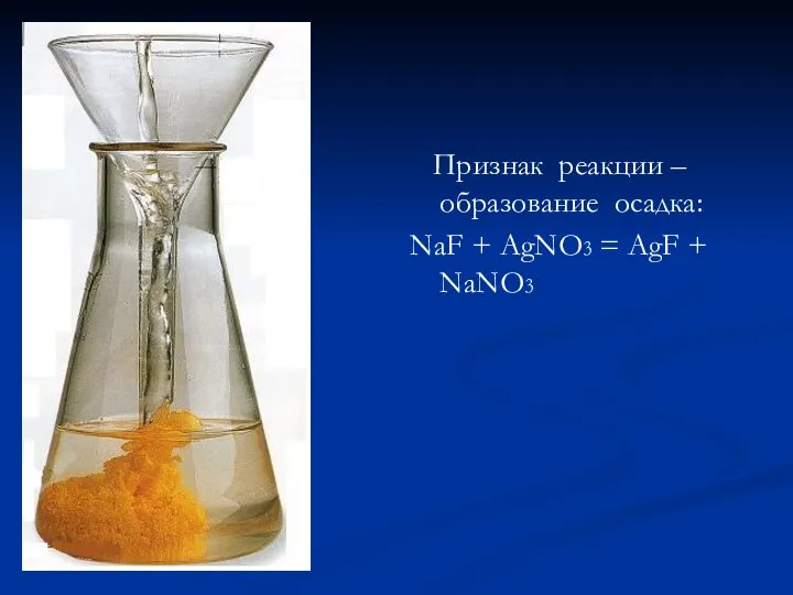 Признак реакции – образование осадка: NaF + AgNO3 = AgF + NaNO3