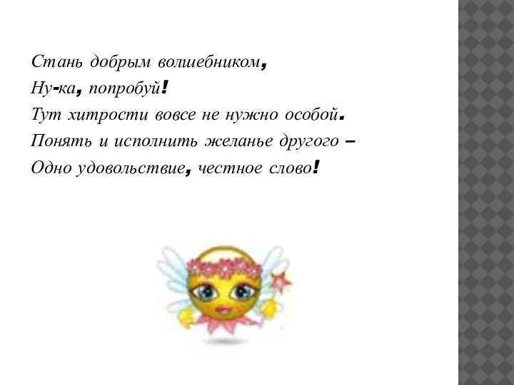 Стань добрым волшебником, Ну-ка, попробуй! Тут хитрости вовсе не нужно особой. Понять