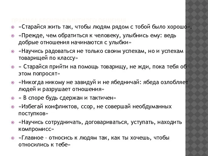 ПРАВИЛА БЕСКОНФЛИКТНОГО ОБЩЕНИЯ «Старайся жить так, чтобы людям рядом с тобой было