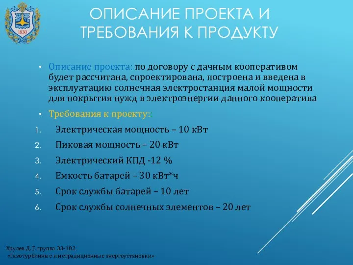 ОПИСАНИЕ ПРОЕКТА И ТРЕБОВАНИЯ К ПРОДУКТУ Описание проекта: по договору с дачным