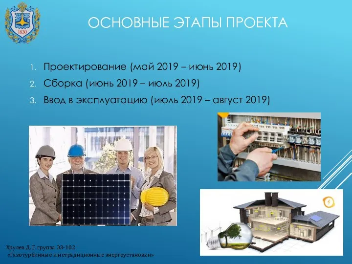 ОСНОВНЫЕ ЭТАПЫ ПРОЕКТА Проектирование (май 2019 – июнь 2019) Сборка (июнь 2019