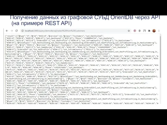 Получение данных из графовой СУБД OrientDB через API (на примере REST API)