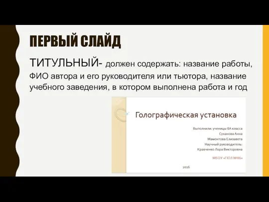 ПЕРВЫЙ СЛАЙД ТИТУЛЬНЫЙ- должен содержать: название работы, ФИО автора и его руководителя