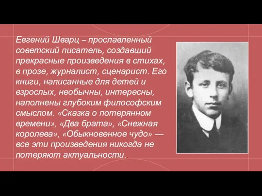 Евгений Шварц – прославленный советский писатель, создавший прекрасные произведения в стихах, в
