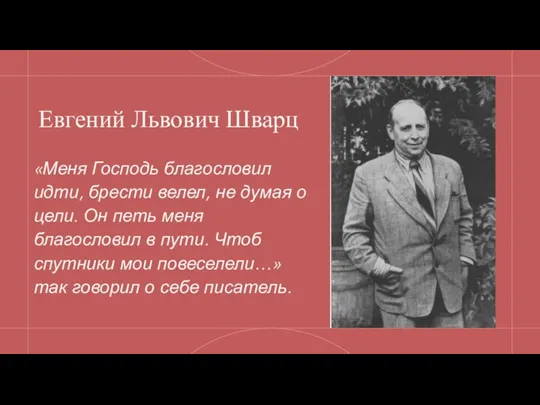 Евгений Львович Шварц «Меня Господь благословил идти, брести велел, не думая о