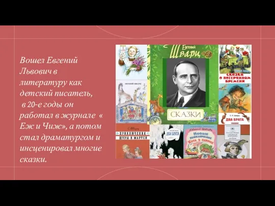 Вошел Евгений Львович в литературу как детский писатель, в 20-е годы он