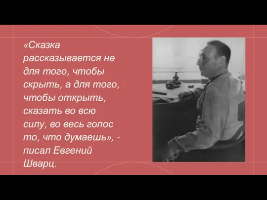 «Сказка рассказывается не для того, чтобы скрыть, а для того, чтобы открыть,