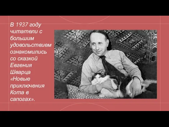 В 1937 году читатели с большим удовольствием ознакомились со сказкой Евгения Шварца