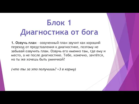 1. Озвучь план – озвученный план звучит как хороший переход от представления