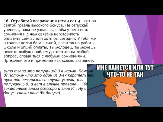 16. Отработай возражения (если есть) – вот он святой грааль высокого бонуса.