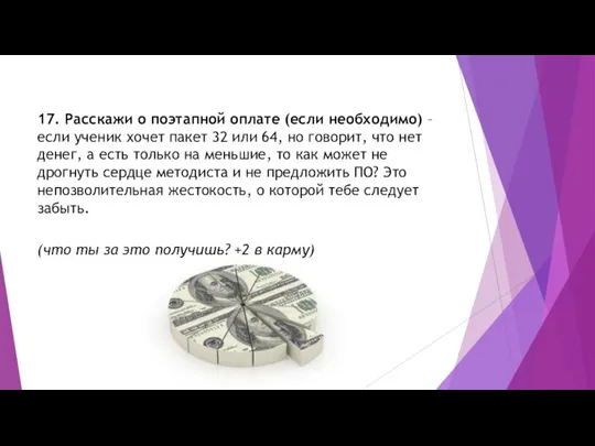 17. Расскажи о поэтапной оплате (если необходимо) – если ученик хочет пакет