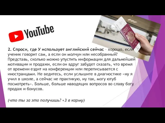 2. Спроси, где У использует английский сейчас – хорошо, если ученик говорит