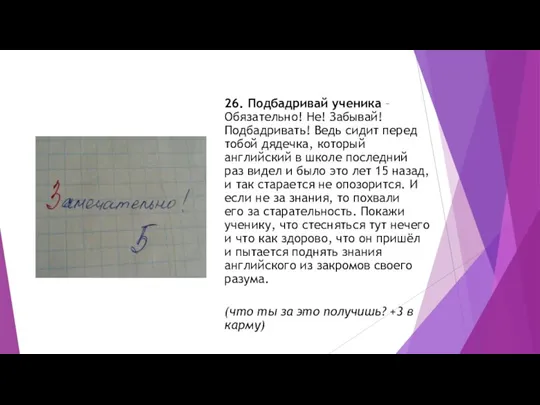 26. Подбадривай ученика – Обязательно! Не! Забывай! Подбадривать! Ведь сидит перед тобой