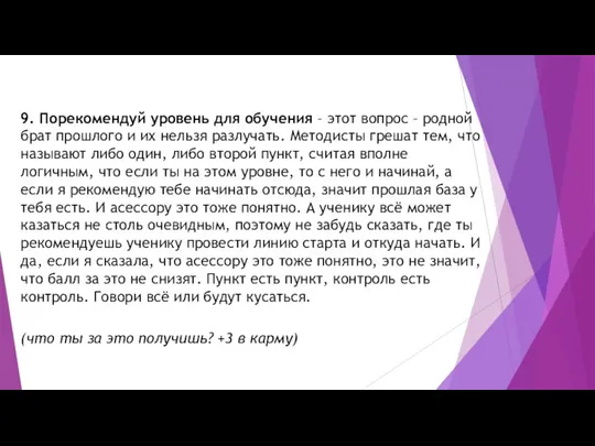 9. Порекомендуй уровень для обучения – этот вопрос – родной брат прошлого