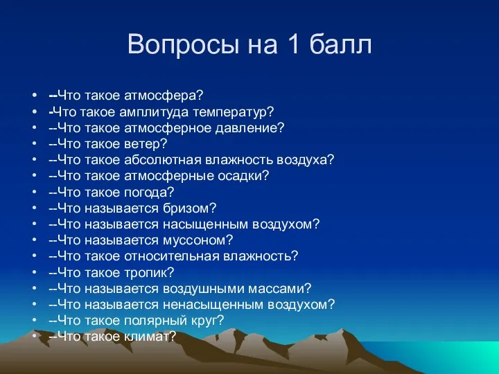 Вопросы на 1 балл --Что такое атмосфера? -Что такое амплитуда температур? --Что