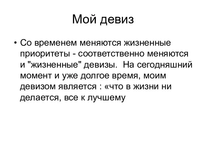 Мой девиз Со временем меняются жизненные приоритеты - соответственно меняются и "жизненные"