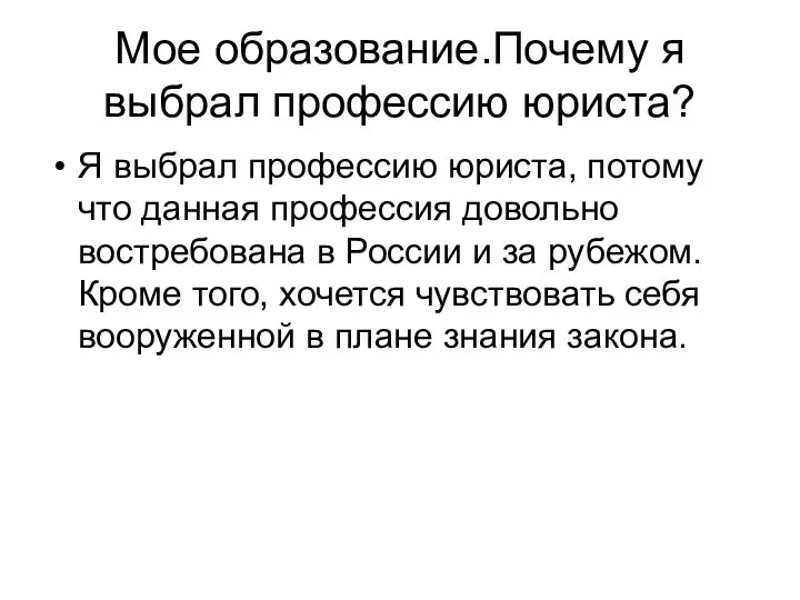 Мое образование.Почему я выбрал профессию юриста? Я выбрал профессию юриста, потому что